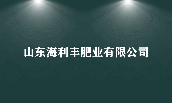 山东海利丰肥业有限公司