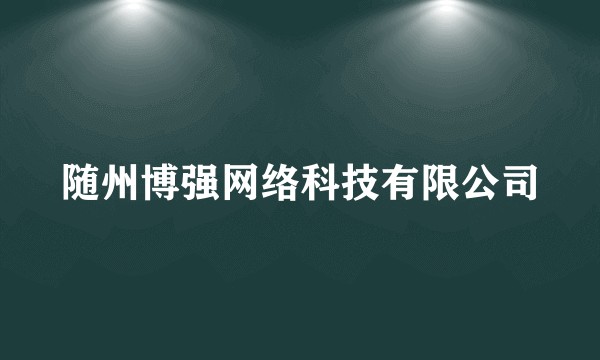 随州博强网络科技有限公司