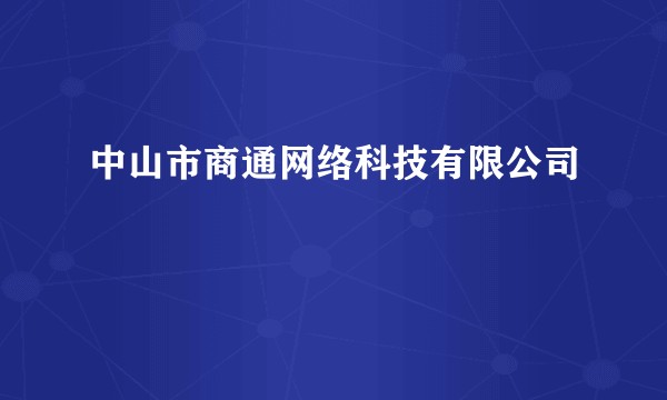 中山市商通网络科技有限公司