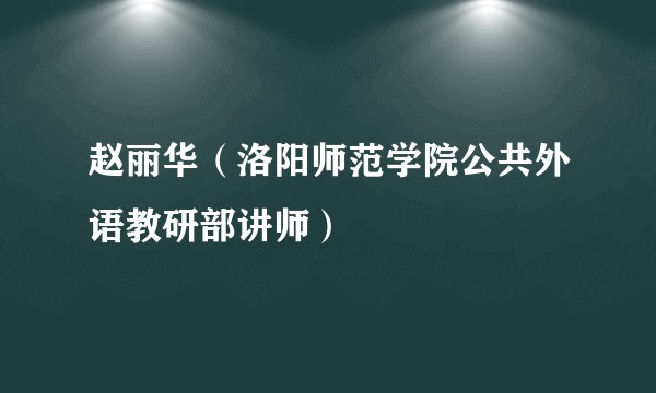 赵丽华（洛阳师范学院公共外语教研部讲师）