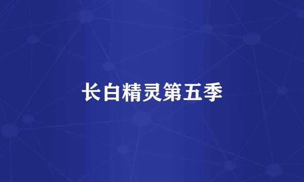 长白精灵第五季