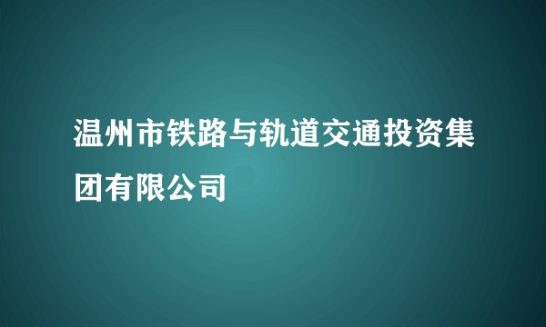 温州市铁路与轨道交通投资集团有限公司