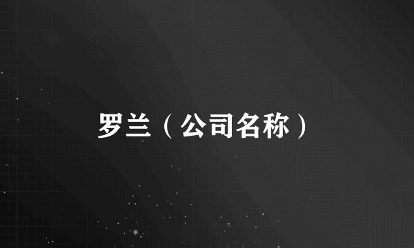 罗兰（公司名称）