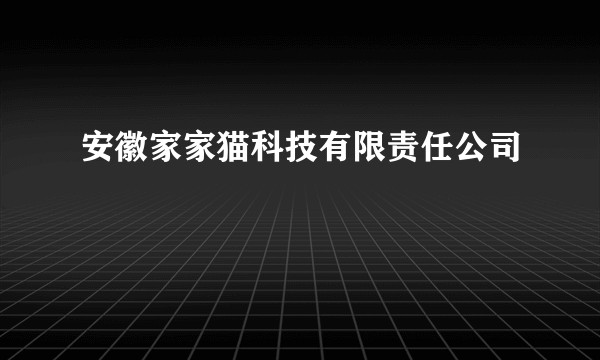 安徽家家猫科技有限责任公司