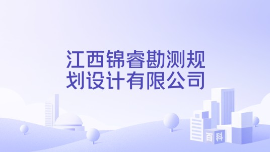江西锦睿勘测规划设计有限公司