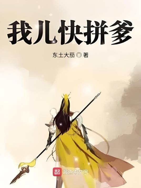 我儿快拼爹（东土大茄创作的玄幻类网络小说）