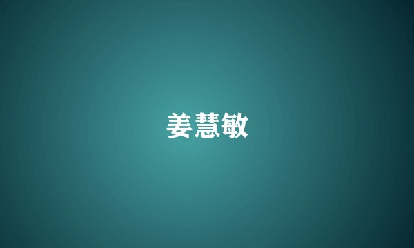 姜慧敏