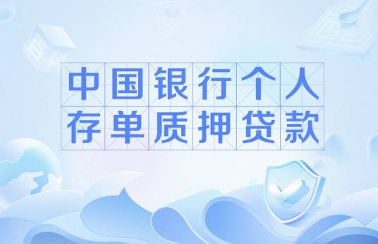 中国银行个人存单质押贷款