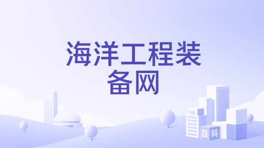 海洋工程装备网