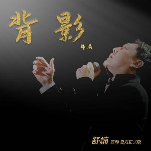 背影（韩磊演唱的歌曲）