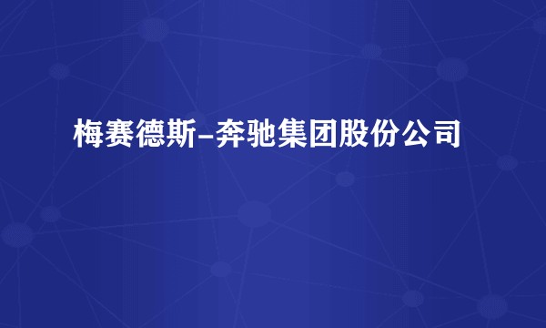 梅赛德斯-奔驰集团股份公司
