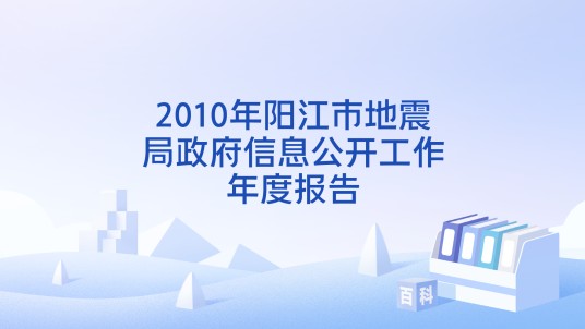 2010年阳江市地震局政府信息公开工作年度报告