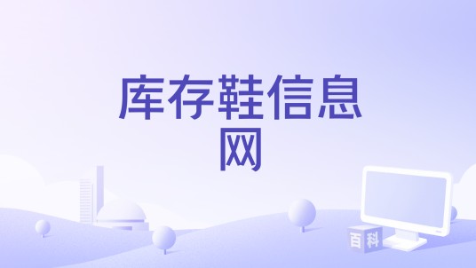 库存鞋信息网