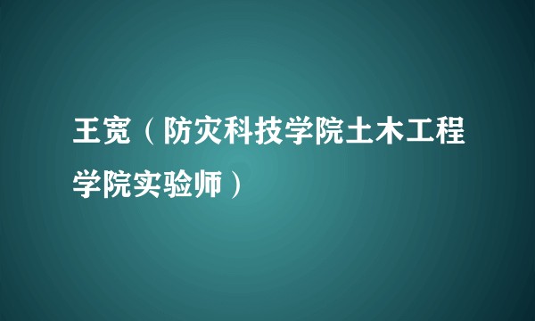 王宽(防灾科技学院土木工程学院实验师)