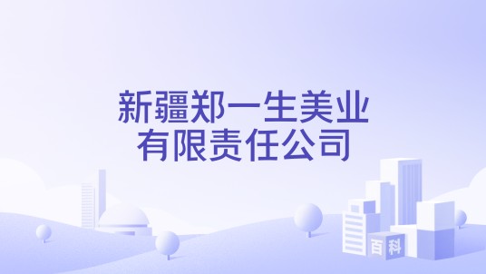 新疆郑一生美业有限责任公司