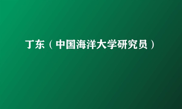 丁东（中国海洋大学研究员）