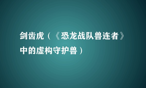 剑齿虎（《恐龙战队兽连者》中的虚构守护兽）