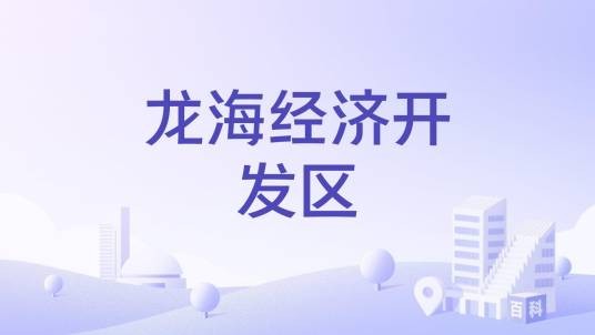 龙海经济开发区