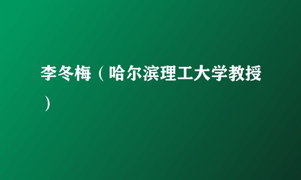 李冬梅（哈尔滨理工大学教授）