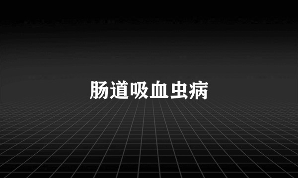 肠道吸血虫病