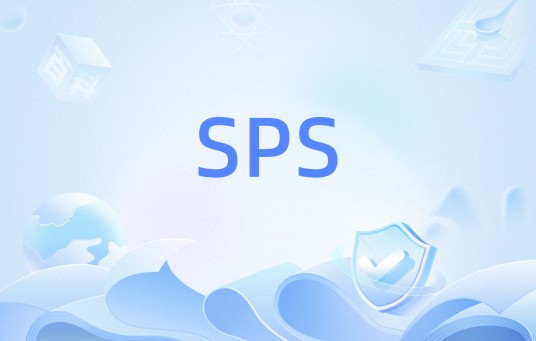 SPS(安全策略系统)