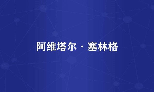 阿维塔尔·塞林格
