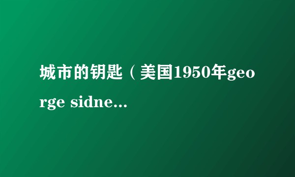 城市的钥匙（美国1950年george sidney执导的喜剧电影）