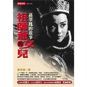 祖师爷的女儿-孙翠凤