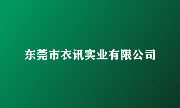 东莞市衣讯实业有限公司