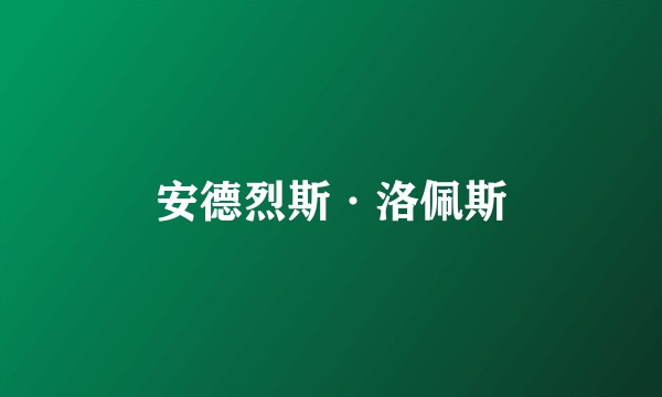 安德烈斯·洛佩斯