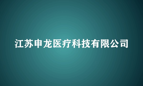 江苏申龙医疗科技有限公司