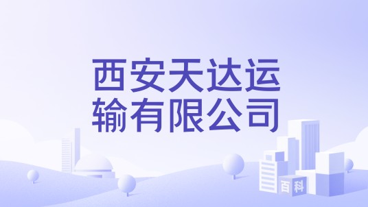 西安天达运输有限公司