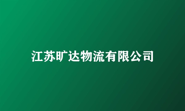 江苏旷达物流有限公司