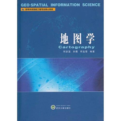 地图学(2016年武汉大学出版社出版的测绘类教材)