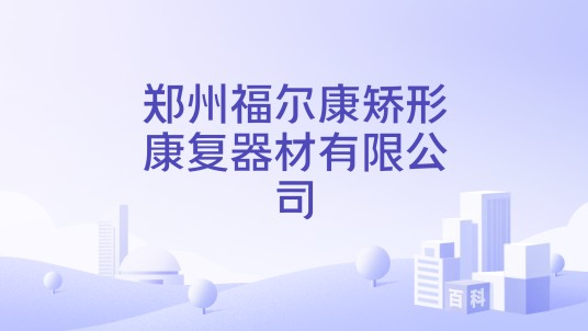 郑州福尔康矫形康复器材有限公司