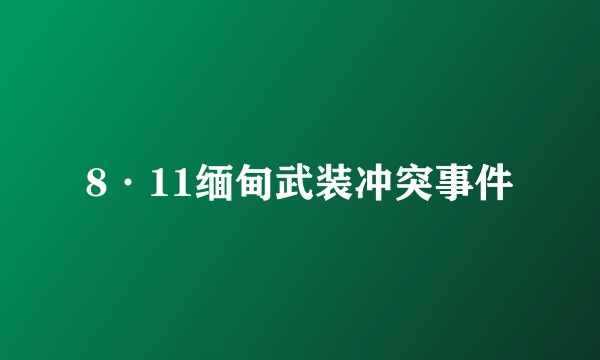 8·11缅甸武装冲突事件