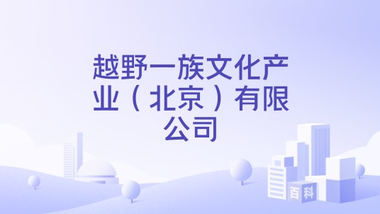越野一族文化产业（北京）有限公司