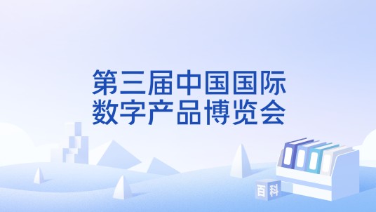 第三届中国国际数字产品博览会