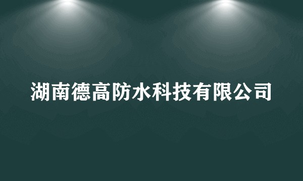 湖南德高防水科技有限公司