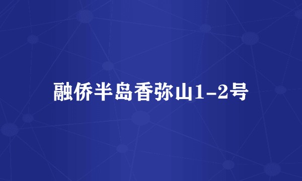 融侨半岛香弥山1-2号