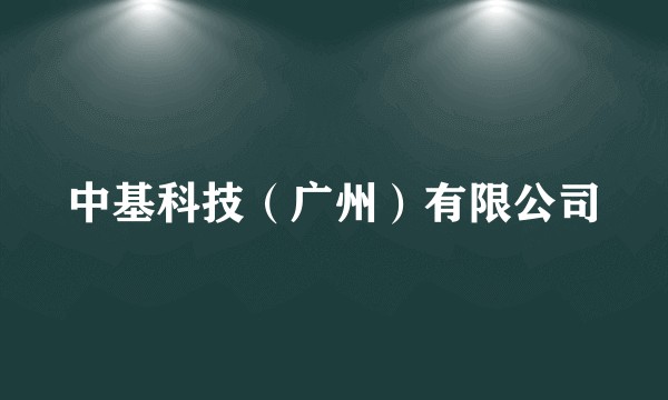 中基科技(广州)有限公司