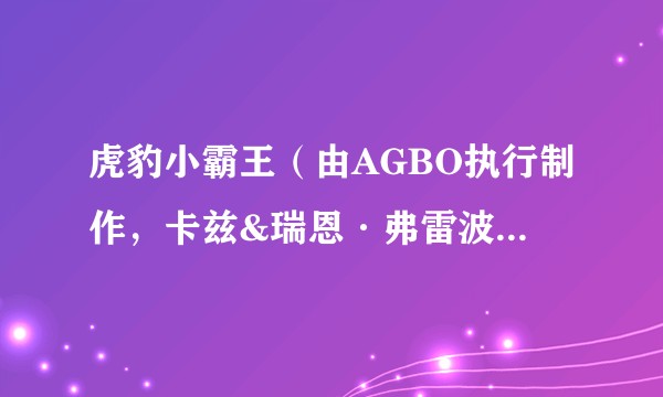 虎豹小霸王（由AGBO执行制作，卡兹&瑞恩·弗雷波编剧的电视剧）