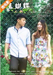 玉蝴蝶（2015年杨攀执导的爱情微电影）