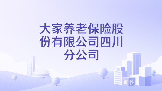 大家养老保险股份有限公司四川分公司