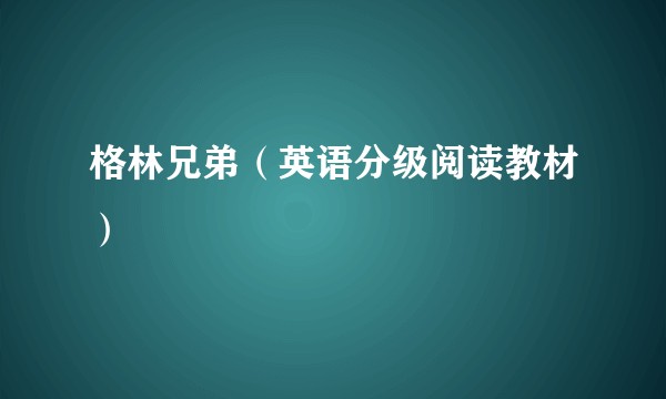 格林兄弟（英语分级阅读教材）