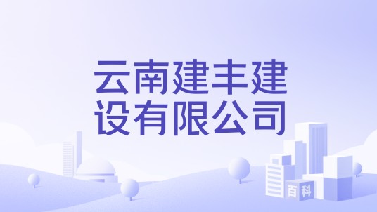 云南建丰建设有限公司