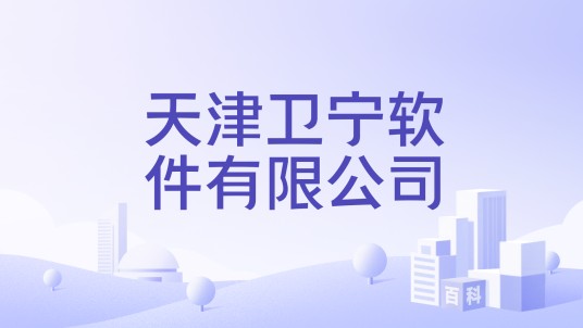 天津卫宁软件有限公司