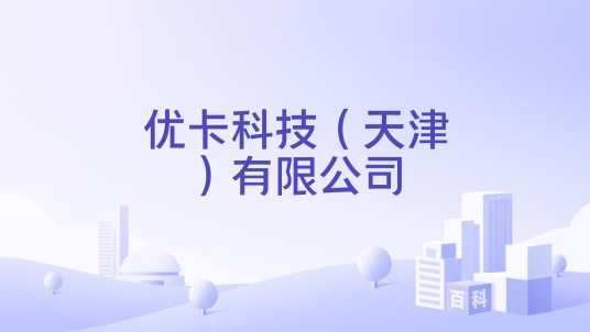 优卡科技（天津）有限公司