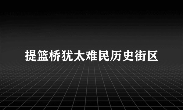 提篮桥犹太难民历史街区