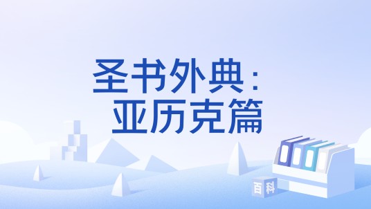 圣书外典：亚历克篇